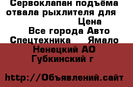 Сервоклапан подъёма отвала/рыхлителя для komatsu 702.12.14001 › Цена ­ 19 000 - Все города Авто » Спецтехника   . Ямало-Ненецкий АО,Губкинский г.